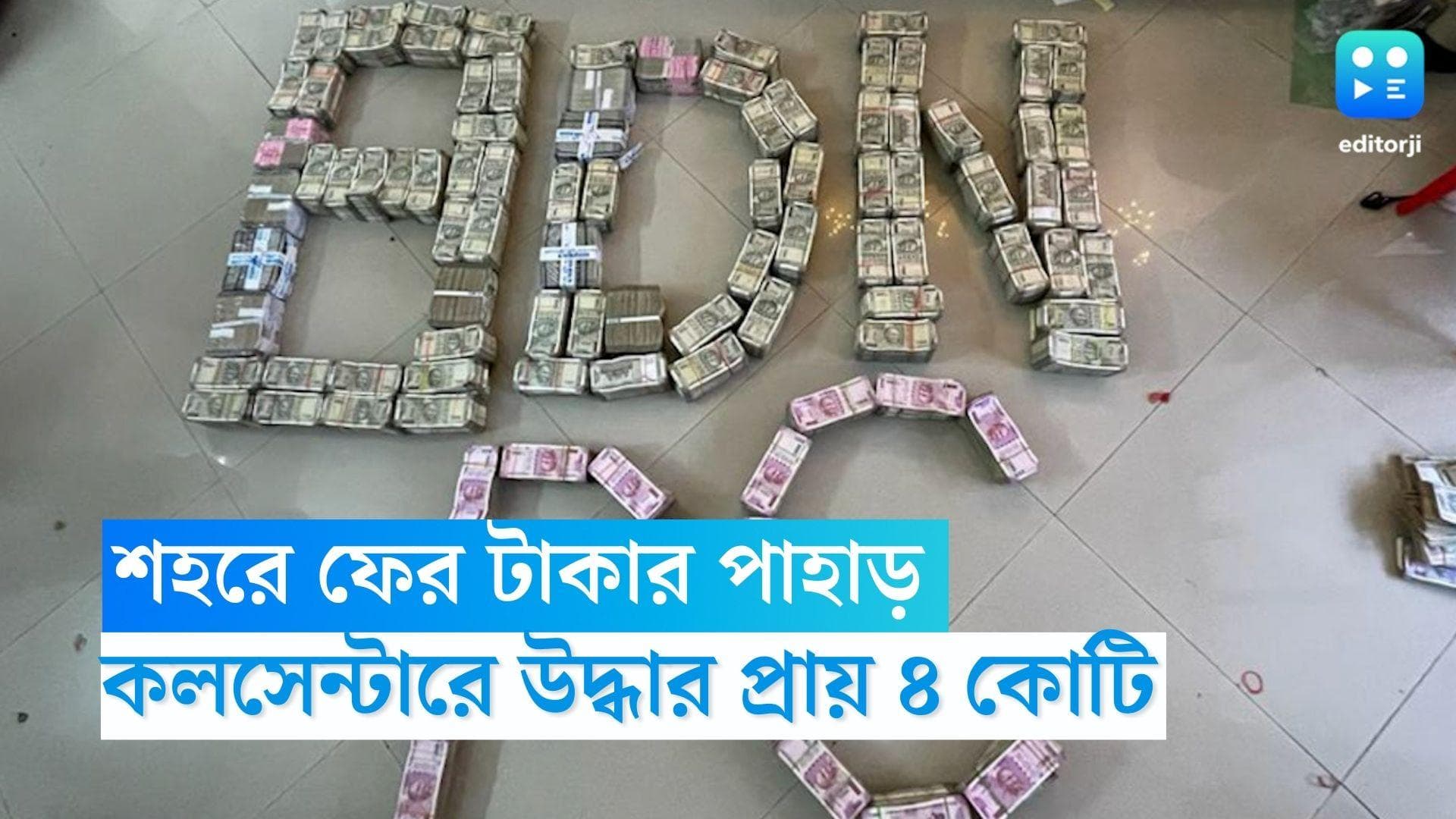 Money Recovered in Newtown: শহরে ফের টাকার পাহাড়, নিউটাউনের কল সেন্টারে উদ্ধার প্রায় ৪ কোটি টাকা