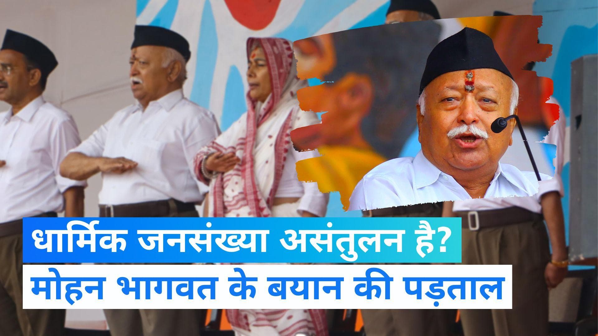 Bhagwat on Population: भागवत ने की धर्म आधारित जनसंख्या असंतुलन की बात, क्या है हकीकत? 