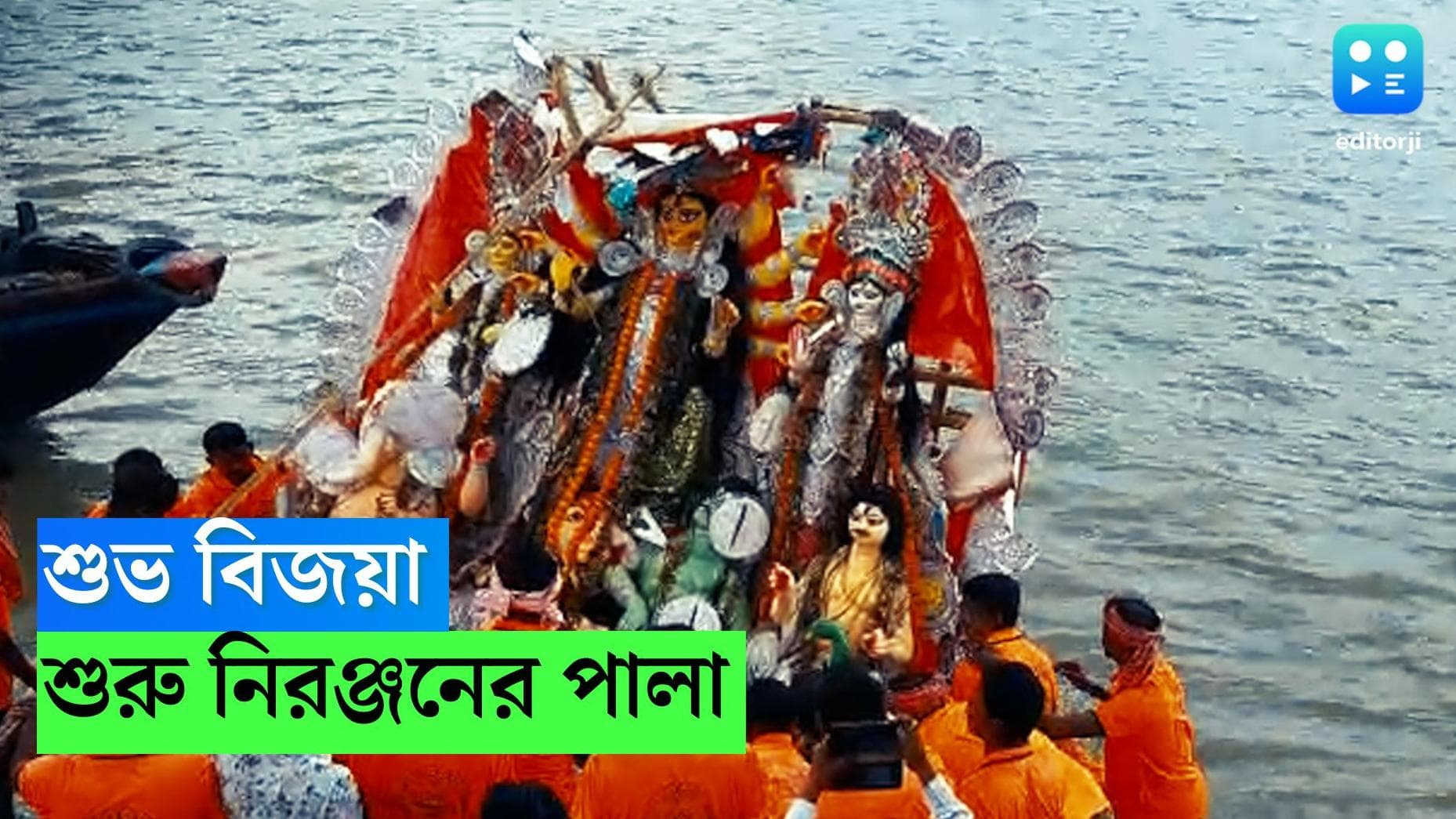 Durga Puja 2022 Taki: শুভ বিজয়া, রাজ্যে চলছে প্রতিমা নিরঞ্জনের পালা