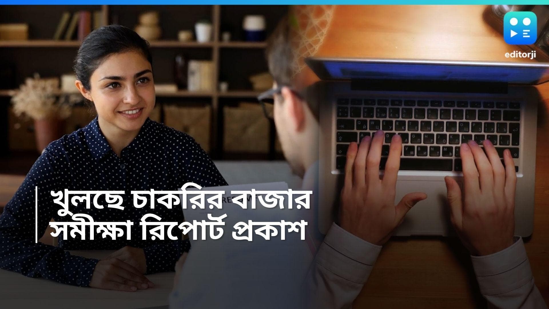 Freshers Job: বেকারত্ব কি ঘুচবে? ফ্রেশার্স নিয়োগ করবে ৭২ শতাংশ বেসরকারি সংস্থা, কোন শহরে বেশি নিয়োগ? 