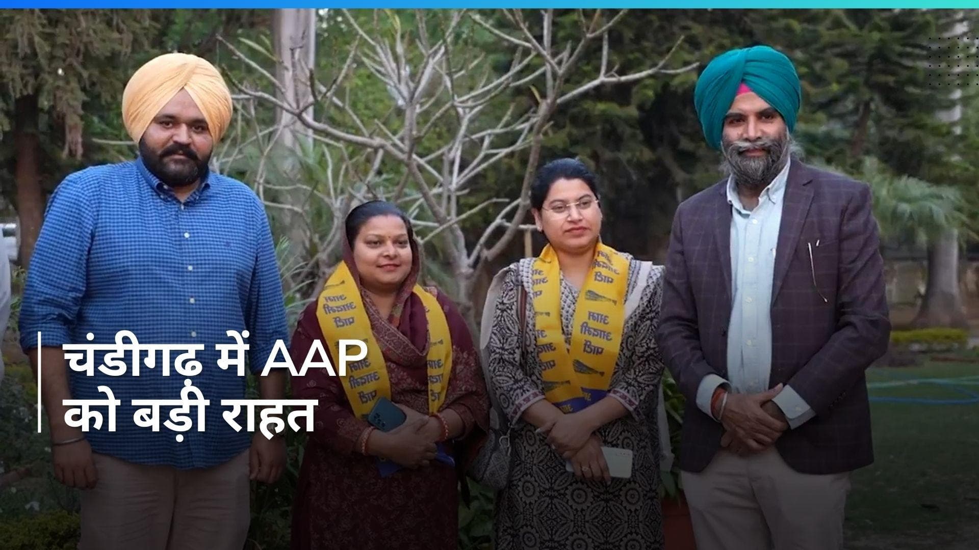 Chandigarh: चंडीगढ़ के दो पार्षदों की अब फिर AAP में वापसी, मेयर चुनाव के बाद किया था खेल!