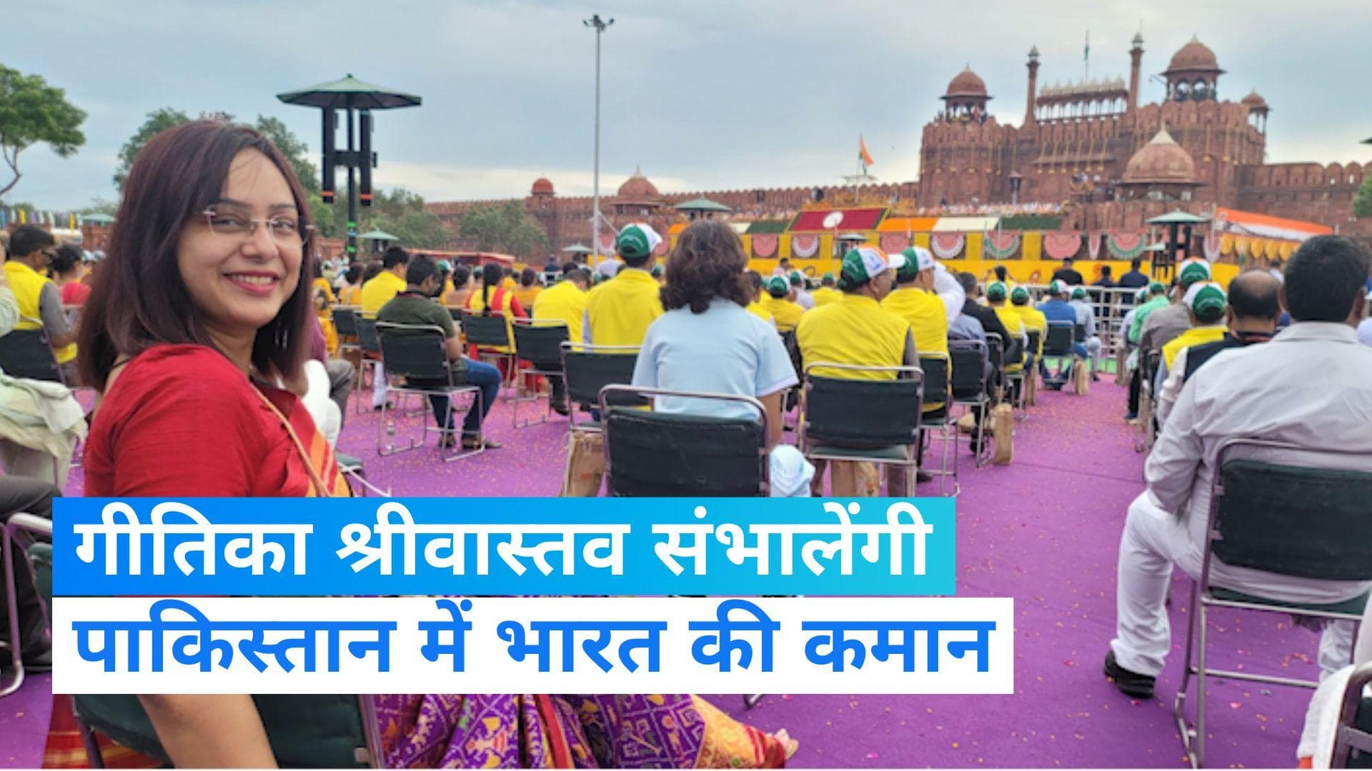 Geetika Srivastava: इस्लामाबाद में पदभार संभालेंगी IFS अधिकारी गीतिका श्रीवास्तव, जानिए- कौन हैं गीतिका?