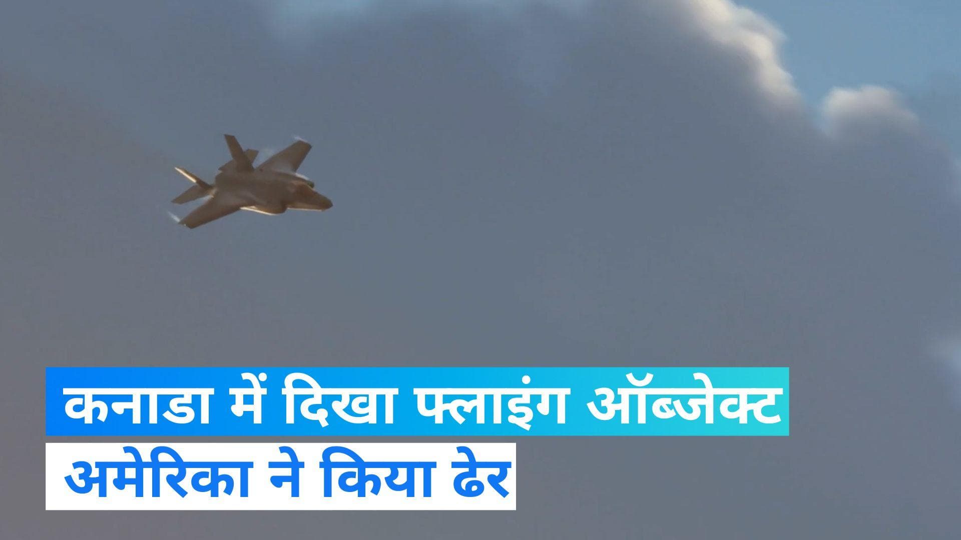 Canada: कनाडा में दिखे फ्लाइंग ऑब्जेक्ट को US ने किया ढेर...मलबा खोलेगा राज!