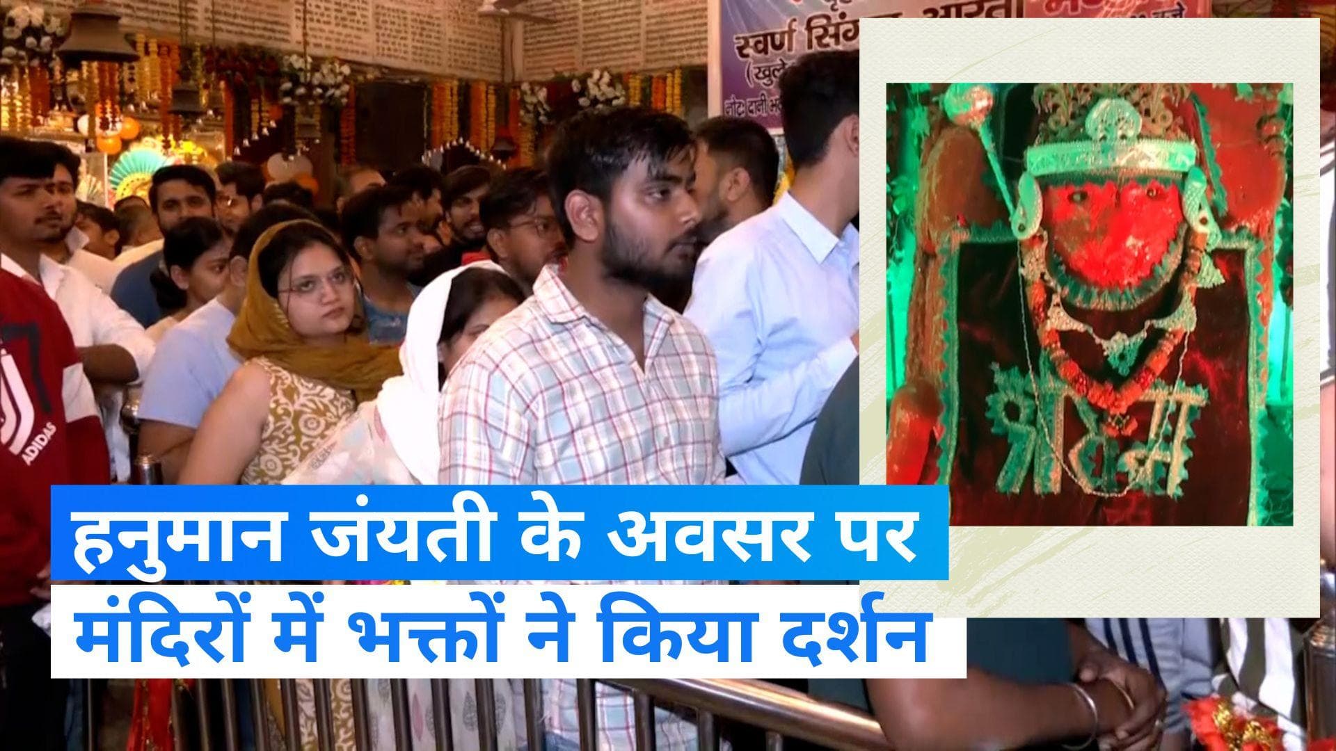 हनुमान जन्‍मोत्‍सव पर मंदिरों में उमड़ा भक्तों का सैलाब, देखें ये VIDEOS