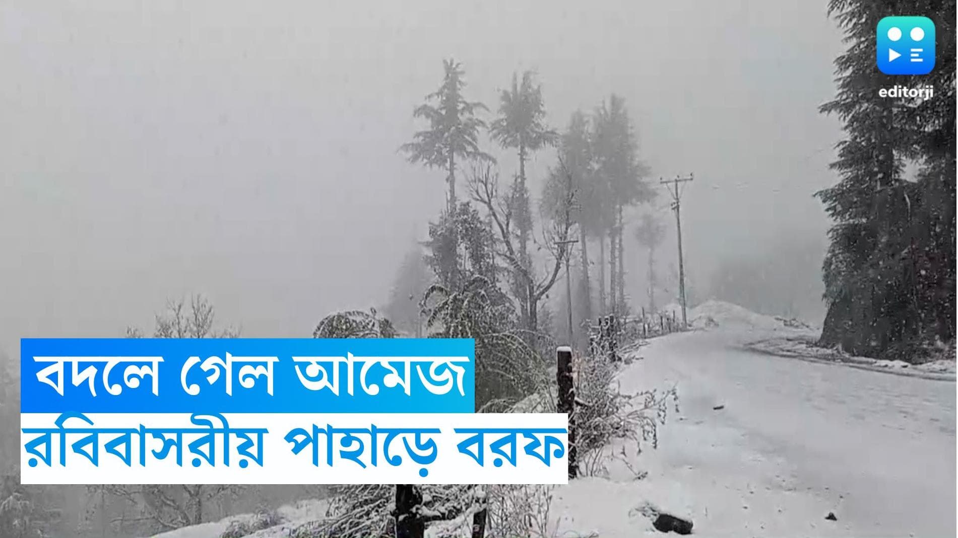 Snowfall In Darjeeling : রবিবাসরীয় দার্জিলিঙে বৃষ্টির সঙ্গেই বরফ, হঠাৎ বদলে গেল পাহাড়ের আমেজ