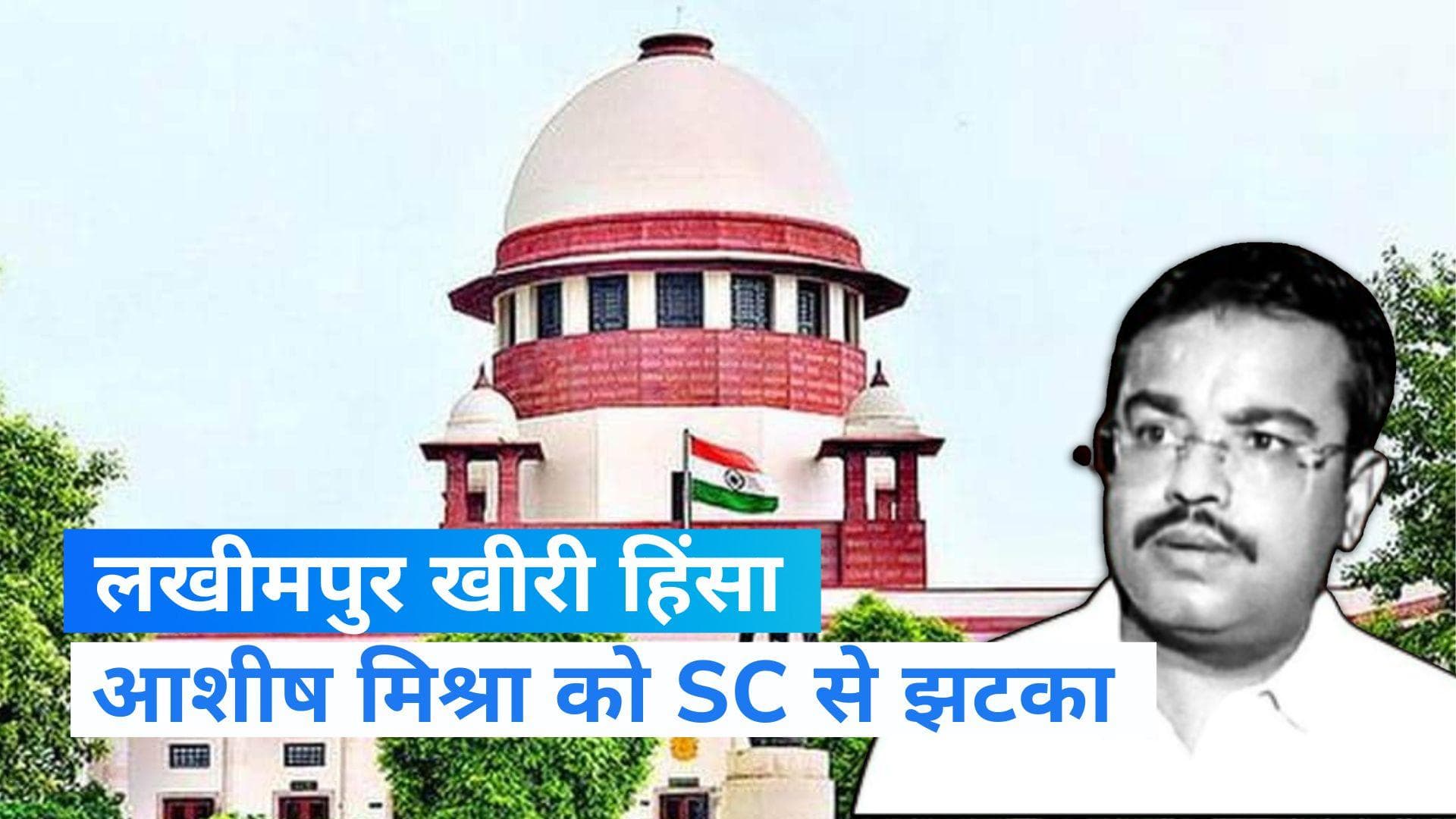 Lakhimpur Kheri case: केन्द्रीय मंत्री के बेटे आशीष मिश्रा को फिर झटका, SC ने क्यों नहीं दी जमानत?