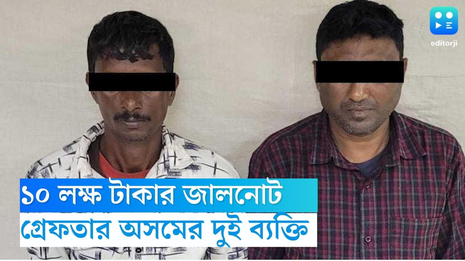 Fake Note Smugglers: অসমের দুই জাল নোট পাচারকারীকে হাতেনাতে ধরল কলকাতা পুলিশের এসটিএফ
