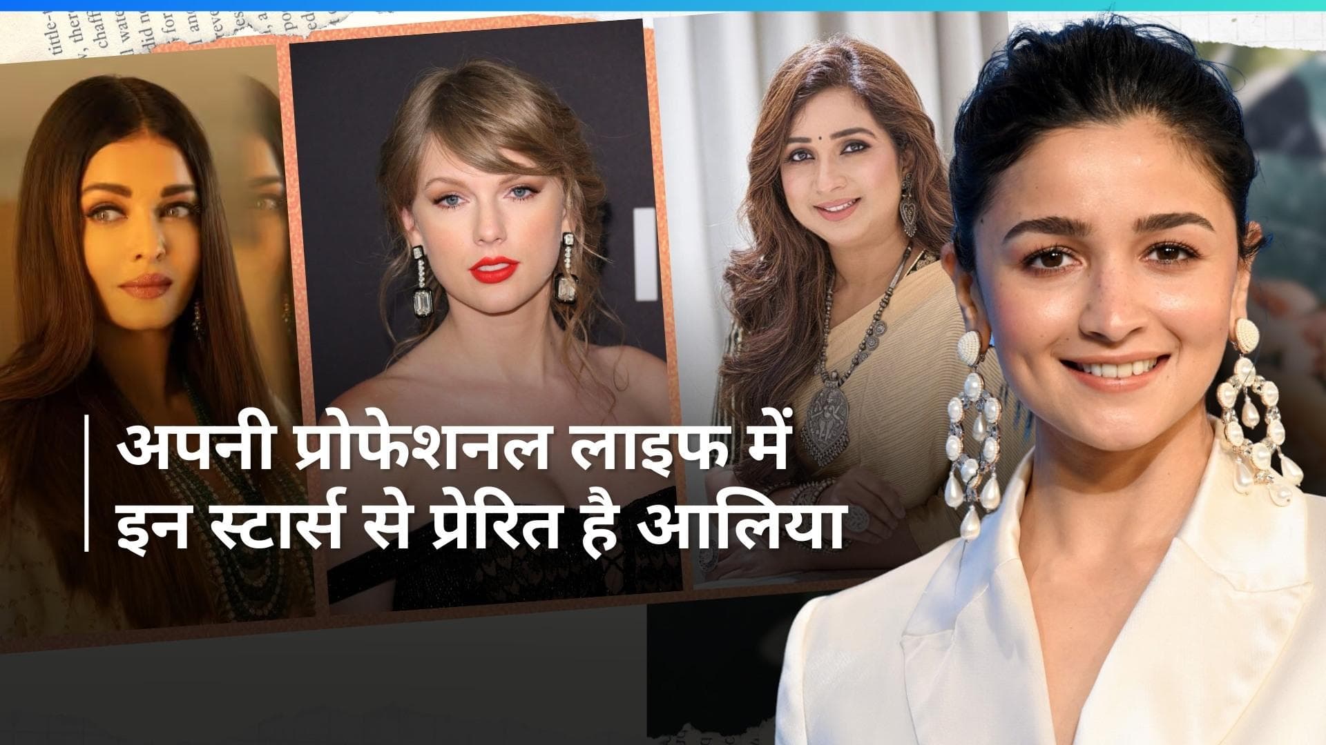 Aishwarya Rai Bachchan से लेकर Taylor Swift से बेहद प्रेरित Alia Bhatt