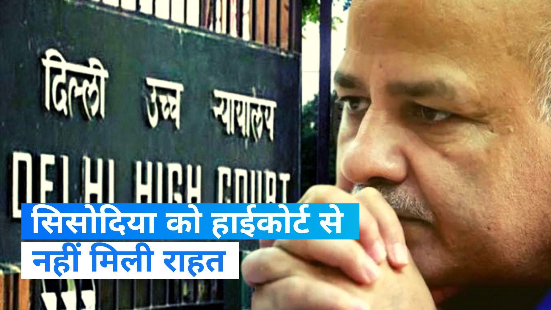 Delhi Liquor Scam: मनीष सिसोदिया को नहीं मिली बेल, हाईकोर्ट ने अर्जी खारिज करते हुए कहा- डाल सकते हैं असर