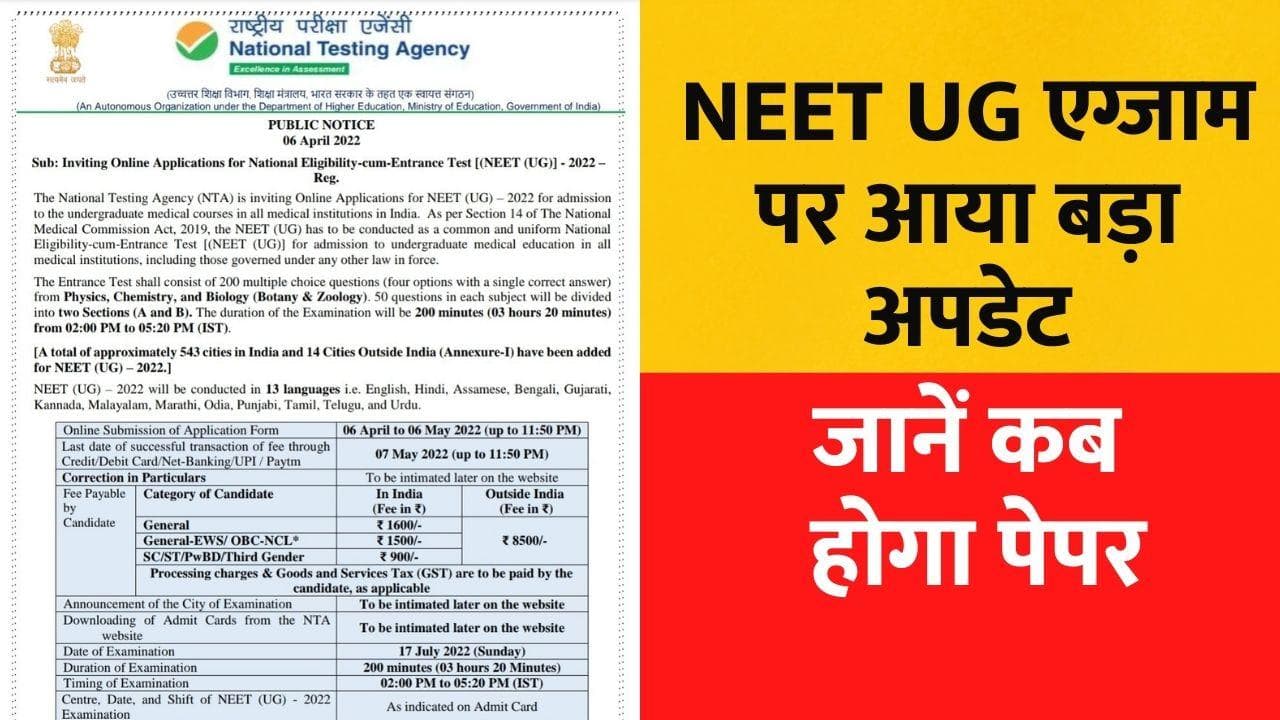 NEET UG 2022: नीट यूजी 2022 के लिए नोटिफिकेशन जारी, 17 जुलाई को होगा एग्जाम