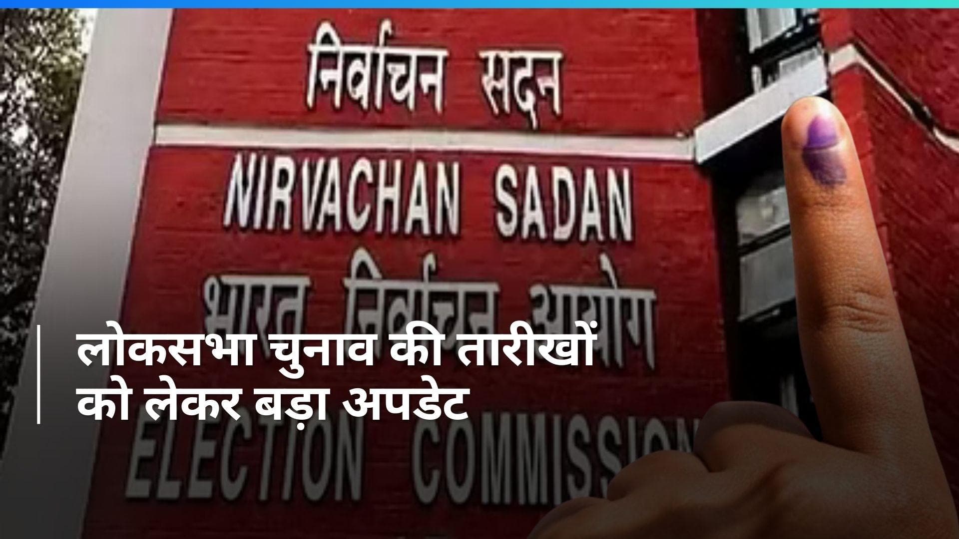 Lok Sabha Polls 2024: कब होगी लोकसभा चुनाव की तारीखों की घोषणा? सामने आई ये डेट