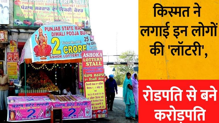 Big Lotteries price: किस्मत ने लगाई इन लोगों की 'लॉटरी', रोडपति से बने करोड़पति
