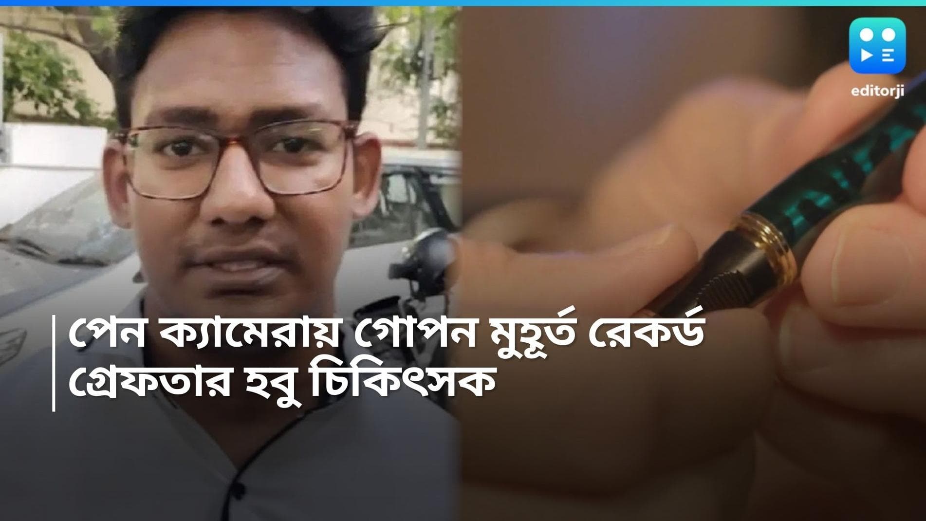 Dental Student Arrested: তরুণীর ঘরে গোপন ক্যামেরা লাগিয়ে গোপন মুহূর্ত রেকর্ড! গ্রেফতার ডেন্টাল ছাত্র