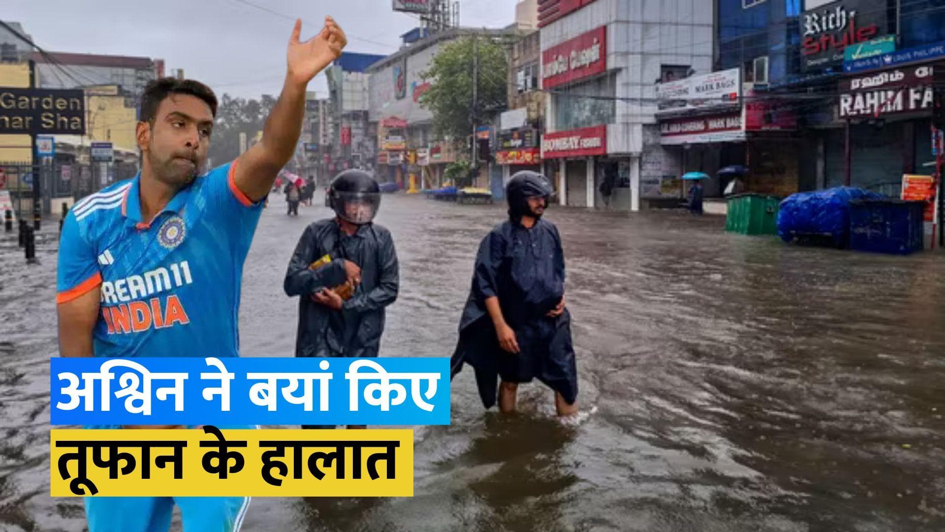 'Michaung' तूफान की चपेट में आए R Ashwin, कहा- इलाके में 30 घंटे से बिजली गुल