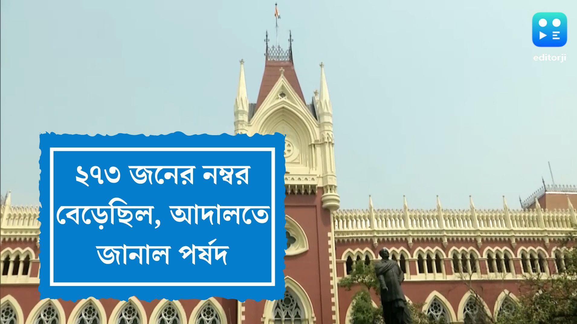 TET Scam: ২৭৩ জনকে বাড়তি ১ নম্বর দেওয়া হয়েছিল, আদালতে রিপোর্ট জমা দিয়ে জানাল প্রাথমিক পর্ষদ