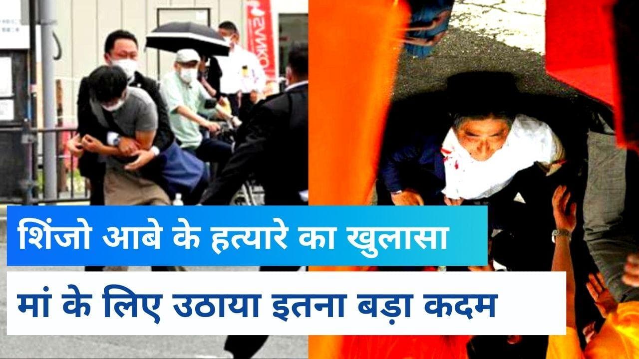  Shinzo Abe Death: ...तो इसलिए आरोपी ने Shinzo Abe को मारी गोली, मां के लिए उठाया इतना बड़ा कदम 