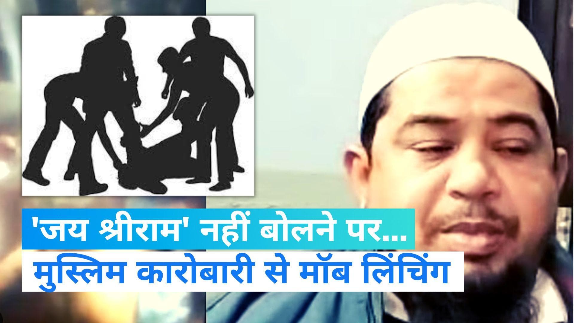 Mob Lynching: ट्रेन में मुस्लिम कारोबारी से मॉब लिंचिंग, 'जय श्री राम' नहीं बोलने पर पिटाई