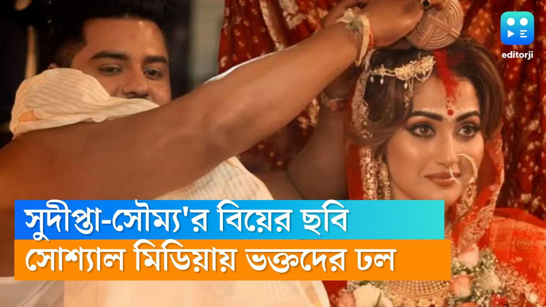 Sudipta Banerjee marriage: সুদীপ্তা বন্দ্যোপাধ্যায়ের বিয়ে হয়ে গেল ধূমধাম করে, উপস্থিত ছিলেন তারকারা 