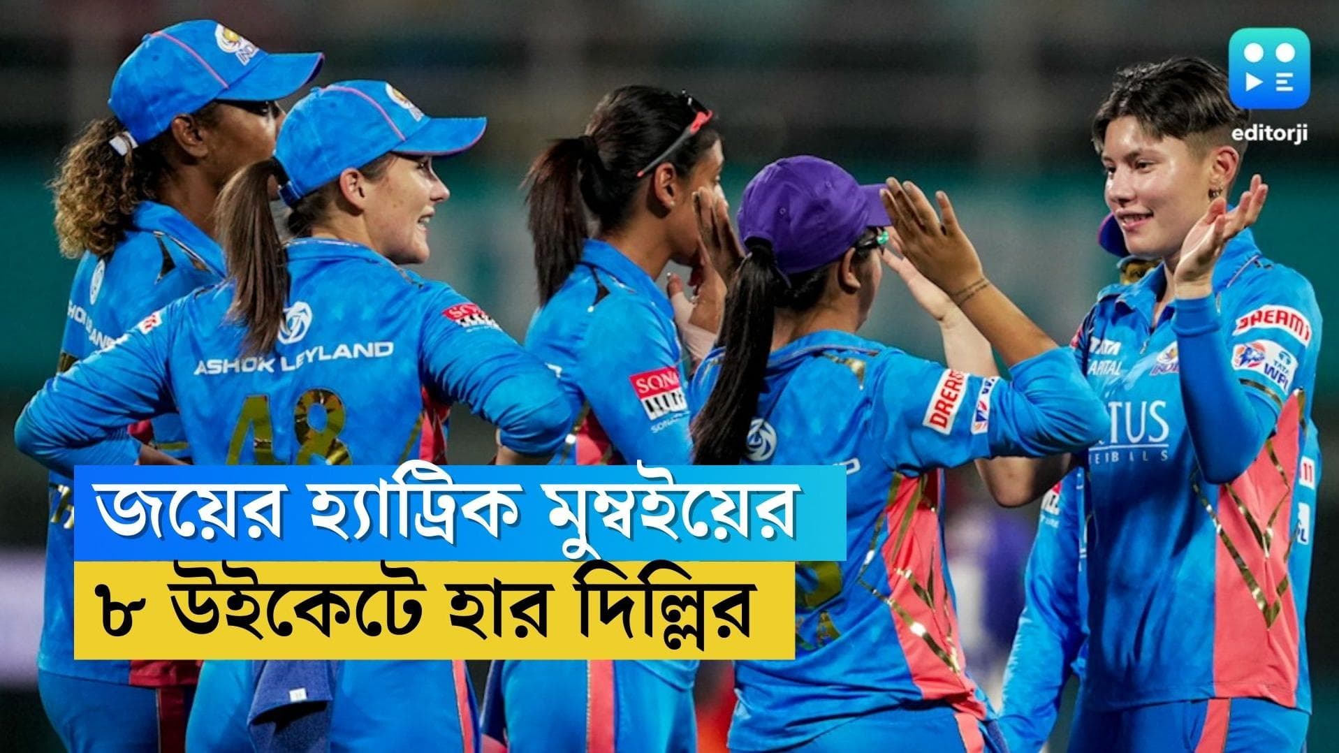 WPL 2023: দিল্লির বিরুদ্ধেও জয়, পরপর তিন ম্যাচ জিতে লিগ টেবিলের শীর্ষে মুম্বই