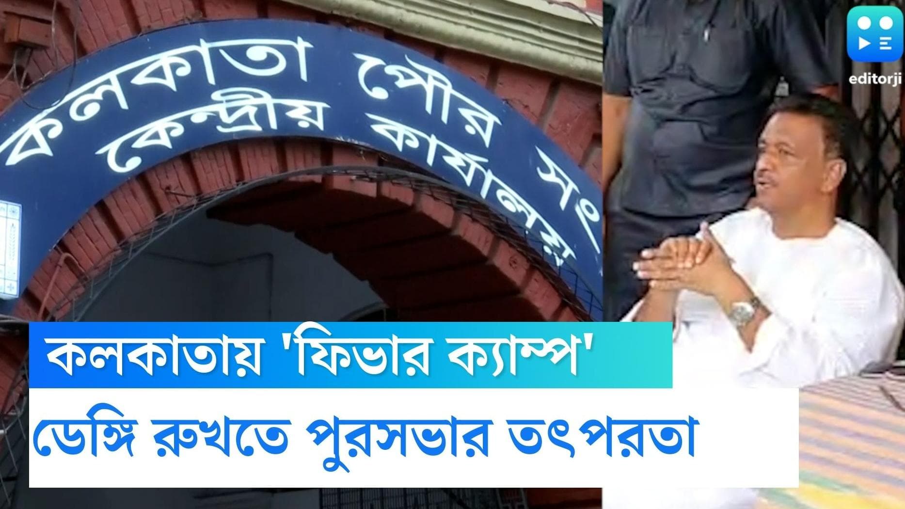 Fever Camp : কলকাতায় ডেঙ্গি রুখতে তৎপর পুরসভা, শহরে হবে ফিভার ক্যাম্প