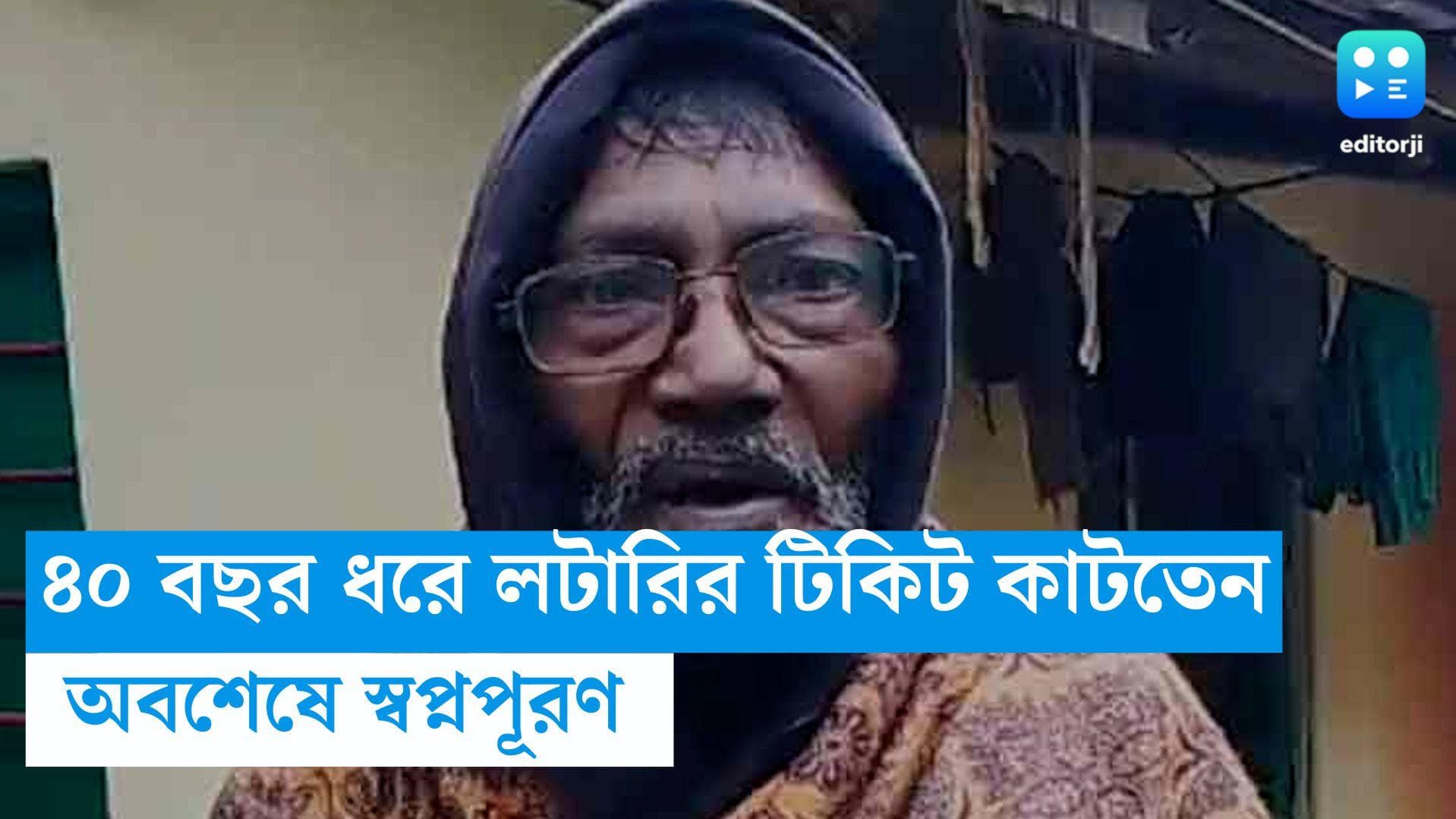 Bangaon News : ৪০ বছর ধরে লটারির টিকিট কাটতেন, অবশেষে কোটিপতি হলেন বিমলবাবু 