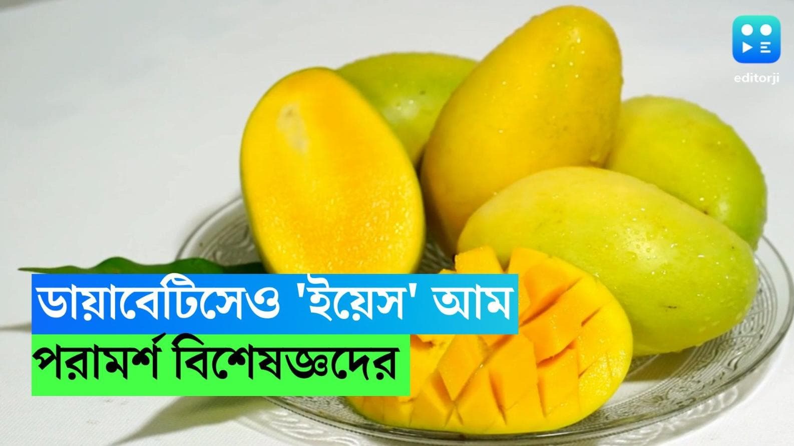Mango And Diabetes : আম খেতে ভালবাসেন, অথচ রয়েছে ডায়াবেটিস ! উপায় কী ? বিশেষ পরামর্শ বিশেষজ্ঞদের 