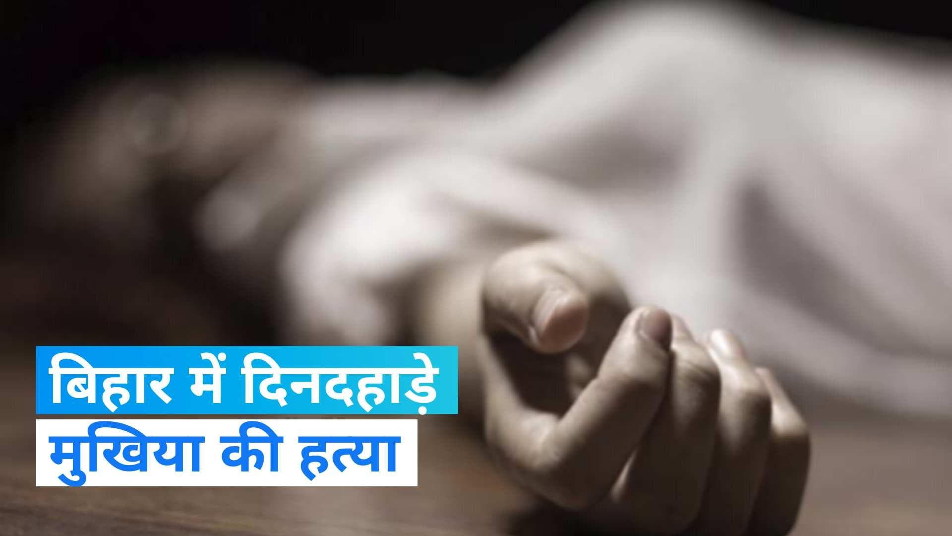 Bihar News: बेगूसराय में मुखिया की दिनदहाड़े हत्या, बदमाशों ने गोलियों से किया छलनी