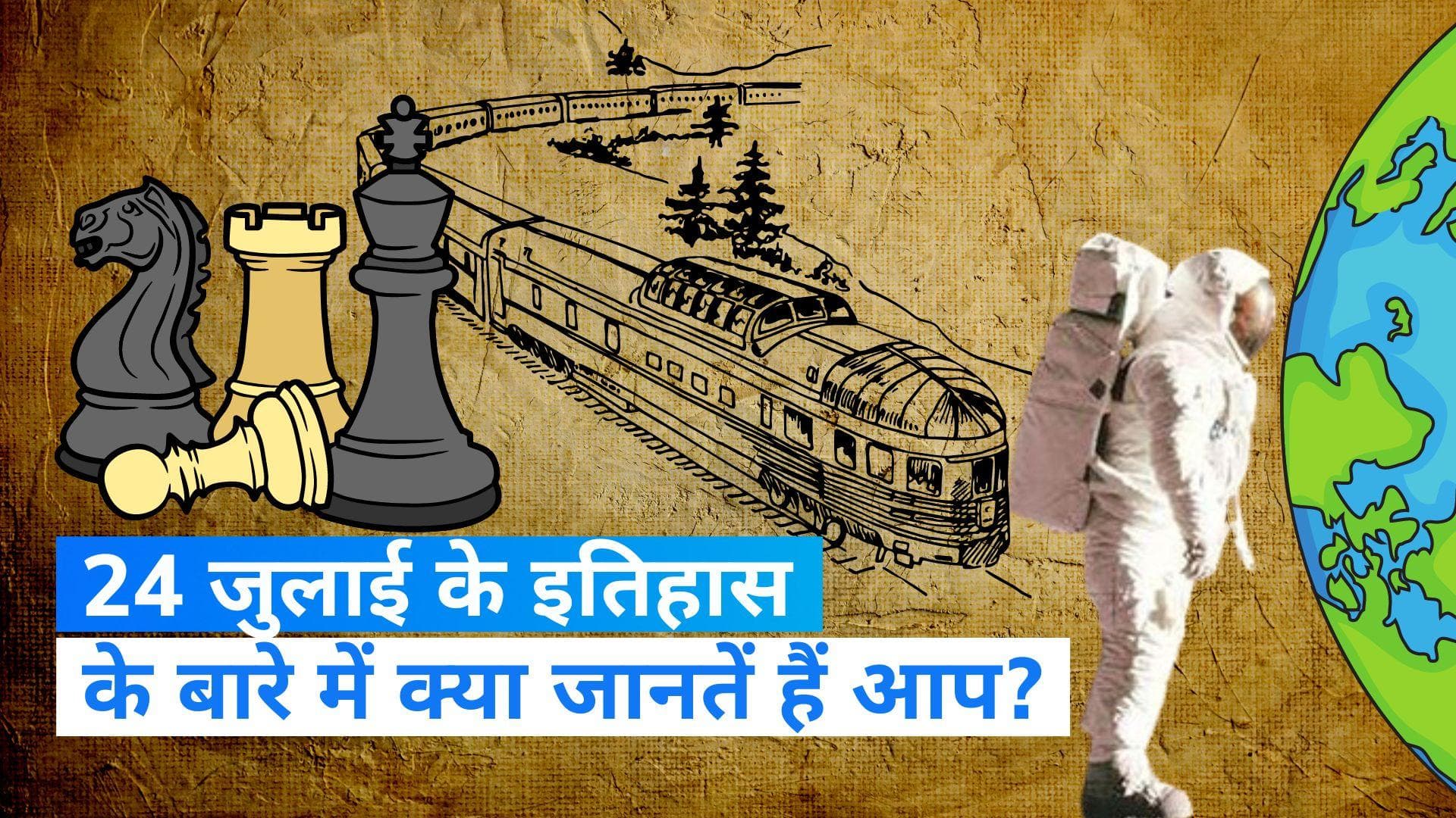 On This Day in History 24 July: आज के दिन शह और मात के खेल में दर्ज हुआ भारत की बेटी का नाम, जानें इतिहास