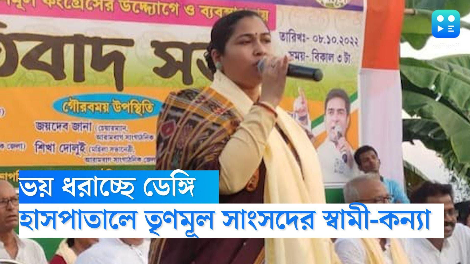 Dengue: ক্রমশই ভয় ধরাচ্ছে ডেঙ্গি, মশা বাহিত রোগে আক্রান্ত হয়ে হাসপাতালে তৃণমূল সাংসদের স্বামী-কন্যা 