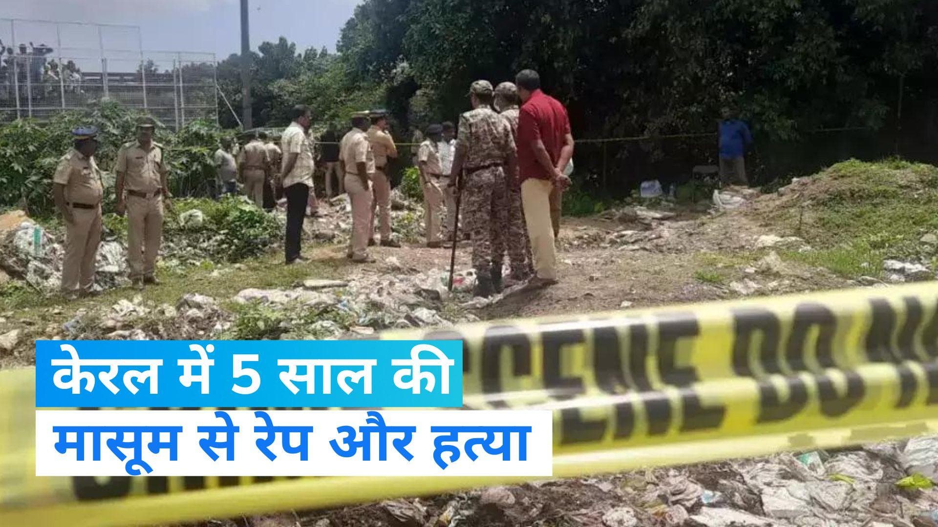 Kerala News: 5 साल की बच्ची की दुष्कर्म के बाद कर दी हत्या, आरोपी के लिए मौत की सजा की उठ रही मांग