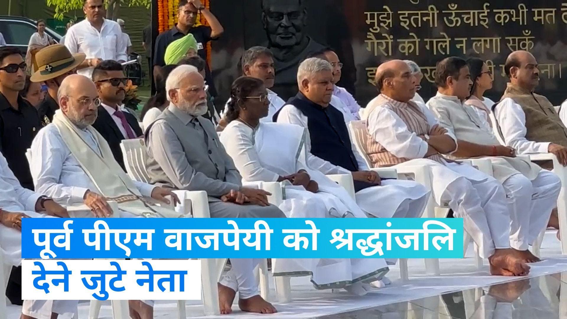 Atal Bihari Vajpayee: पूर्व पीएम वाजपेयी को श्रद्धांजलि, 'सदैव अटल' पहुंचे राष्ट्रपति-पीएम समेत कई नेता