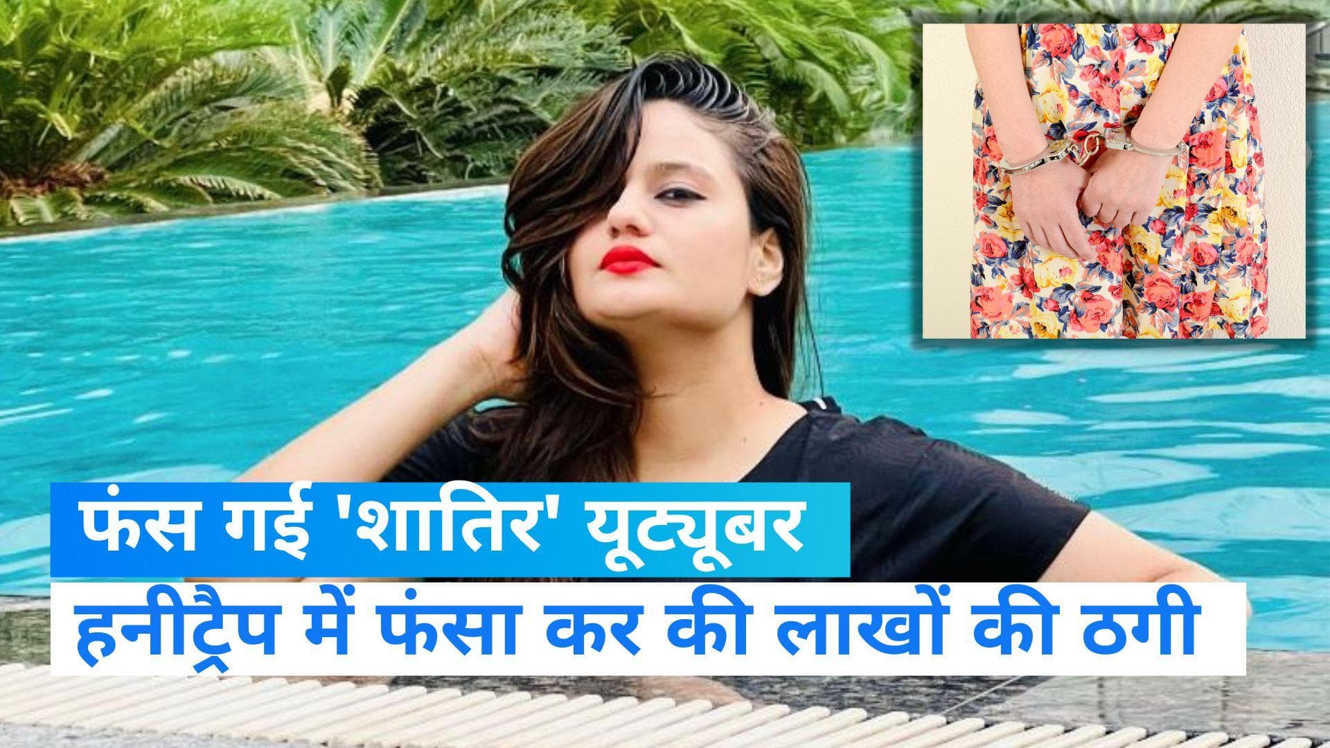 Namra Qadir: 'शातिर' यूट्यूबर नामरा कादिर पुलिस की गिरफ्त में, लाखों की ठगी का है आरोप  