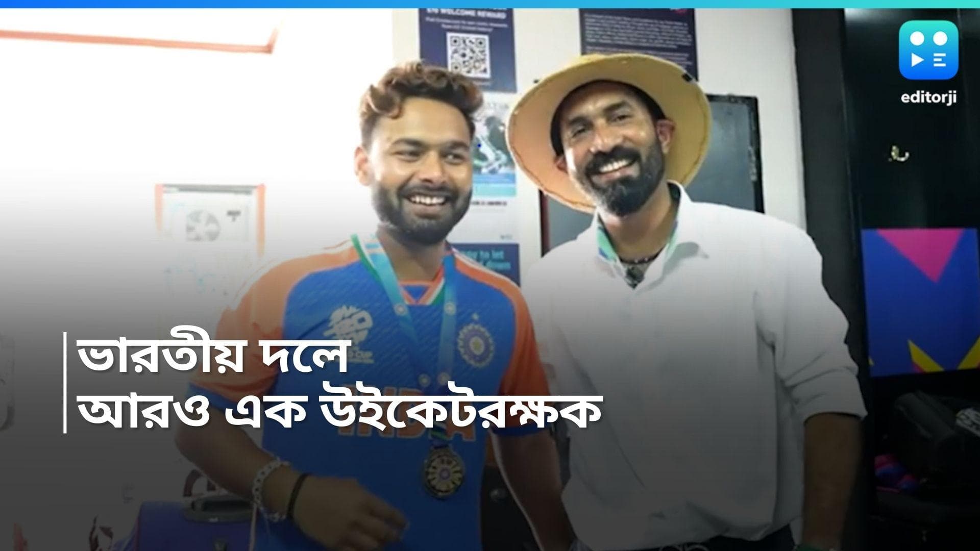 T20 World Cup 2024 : ফাইনালে টিম ইন্ডিয়া, ভারতীয় সাজঘরে আরও এক উইকেটরক্ষক, কারণ জানেন? 