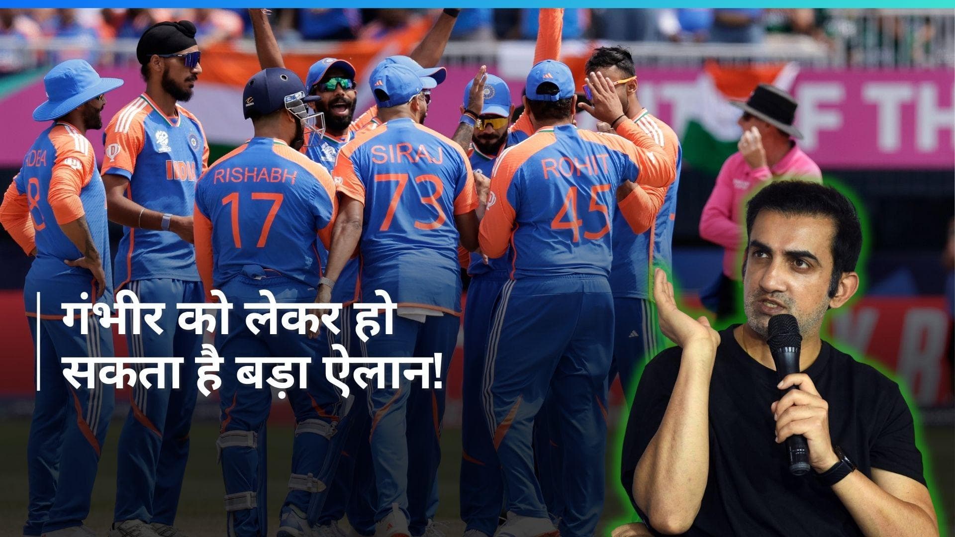 भारतीय टीम में गजब ही हो गया, आज खुलेगी गौतम गंभीर की किस्मत!