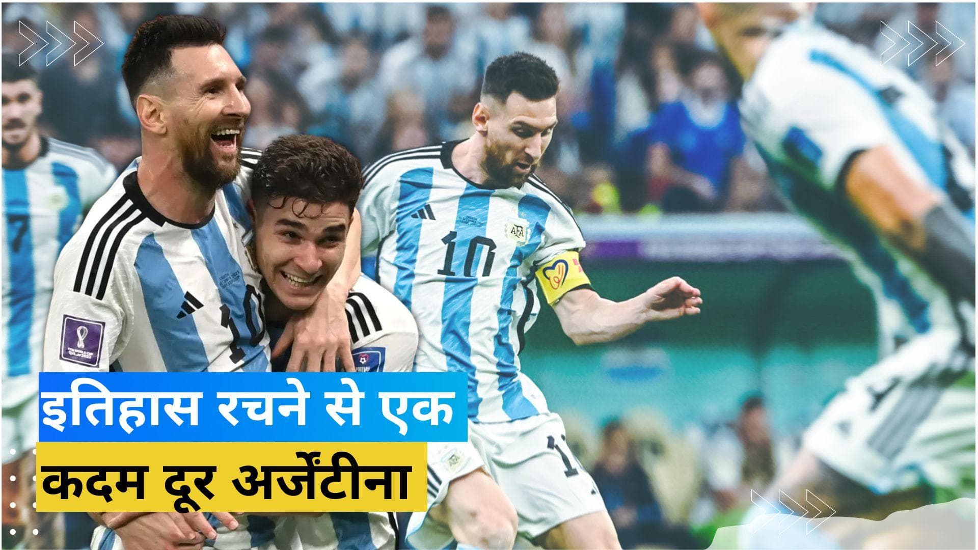Fifa World Cup: Messi और Alvarez ने चकनाचूर किया क्रोएशिया का सपना, छठी बार फाइनल में पहुंची अर्जेंटीना