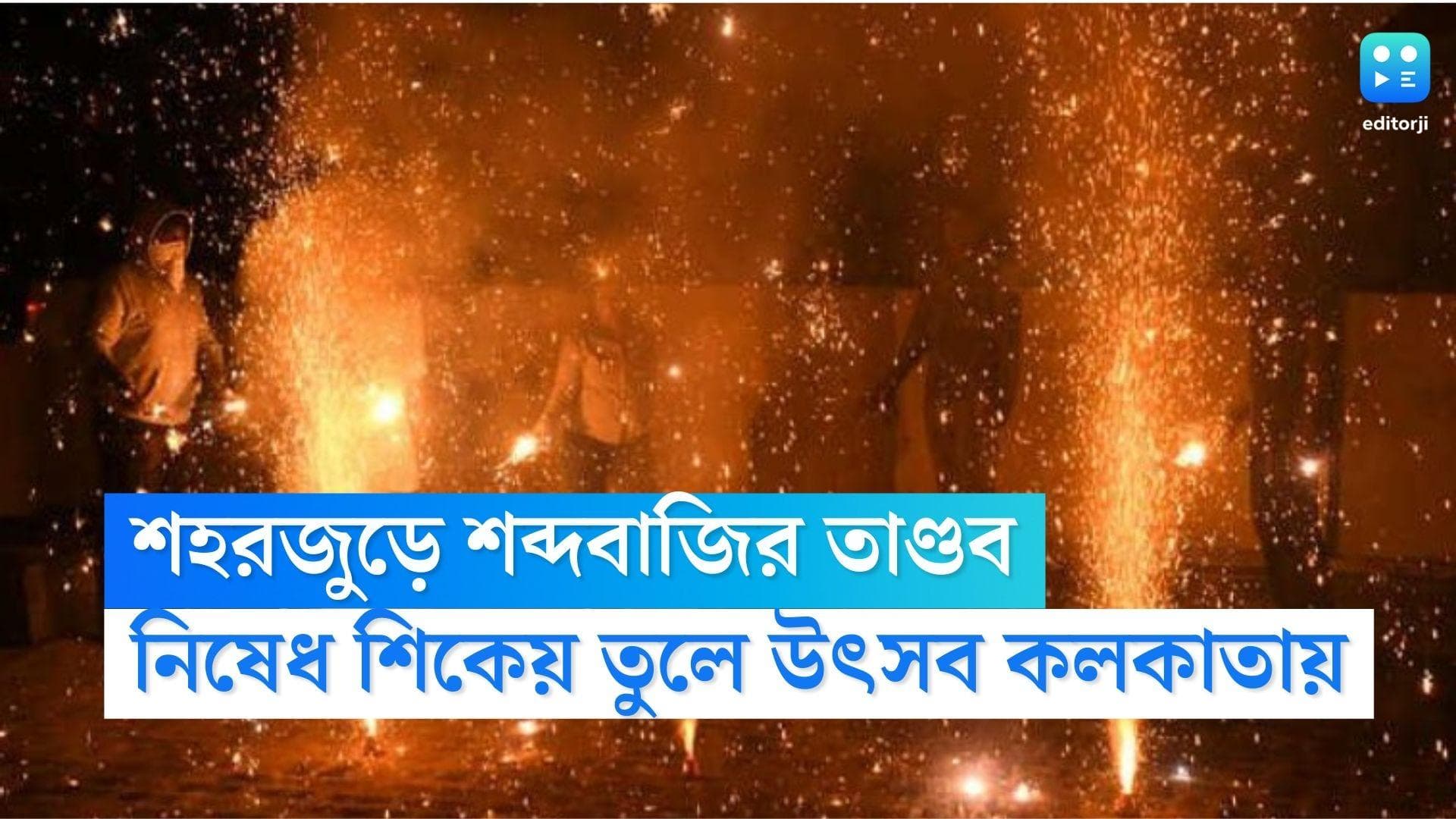 New Year Celebration: রাত ১২টা বাজতেই শব্দবাজির তান্ডব, নিষেধ শিকেয় তুলে শহরজুড়ে চলল নিউ ইয়ার সেলিব্রেশন