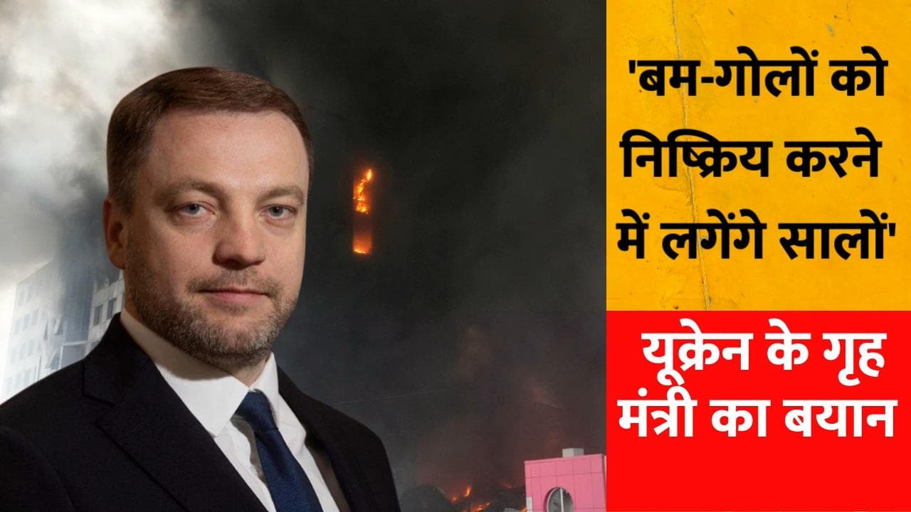Ukraine Russia War: यूक्रेन के गृह मंत्री बोले, बम-गोलों को निष्क्रिय करने में लगेंगे सालों