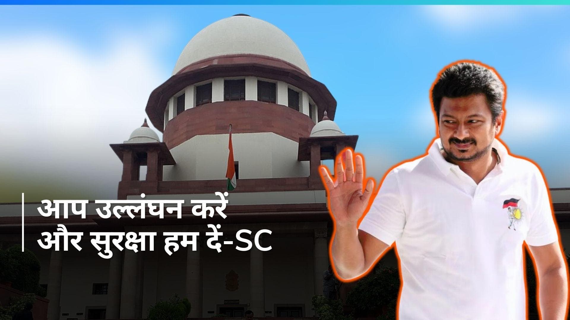 Tamil Nadu: सनातन धर्म पर विवादित बयान पर उदयनिधि स्टालिन को 'सुप्रीम' फटकार