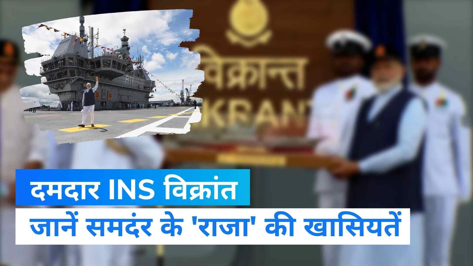 INS Vikrant Features : देश को मिला समंदर का सिकंदर, जानिए क्यों खास है पहला स्वदेशी एयरक्राफ्ट कैरियर ?