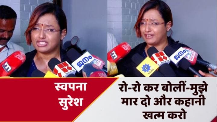Gold Smuggling Case: रो पड़ीं आरोपी स्वप्ना सुरेश, कहा- मुझे मार दो ताकि कहानी ही खत्म हो जाए 