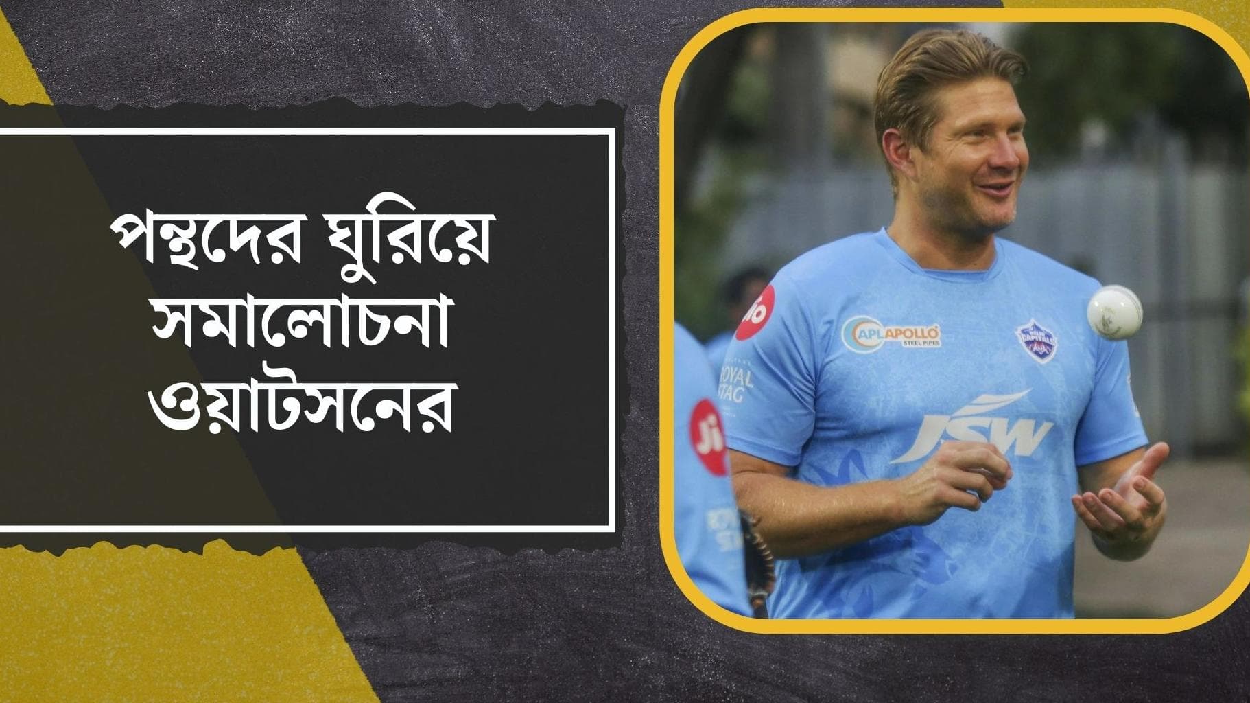 Ipl 2022 : রাজস্থানে ম্যাচে নো বল বিতর্ক, ঘুরিয়ে ঋষভদের সমালোচনা সহকারি কোচ ওয়াটসনের