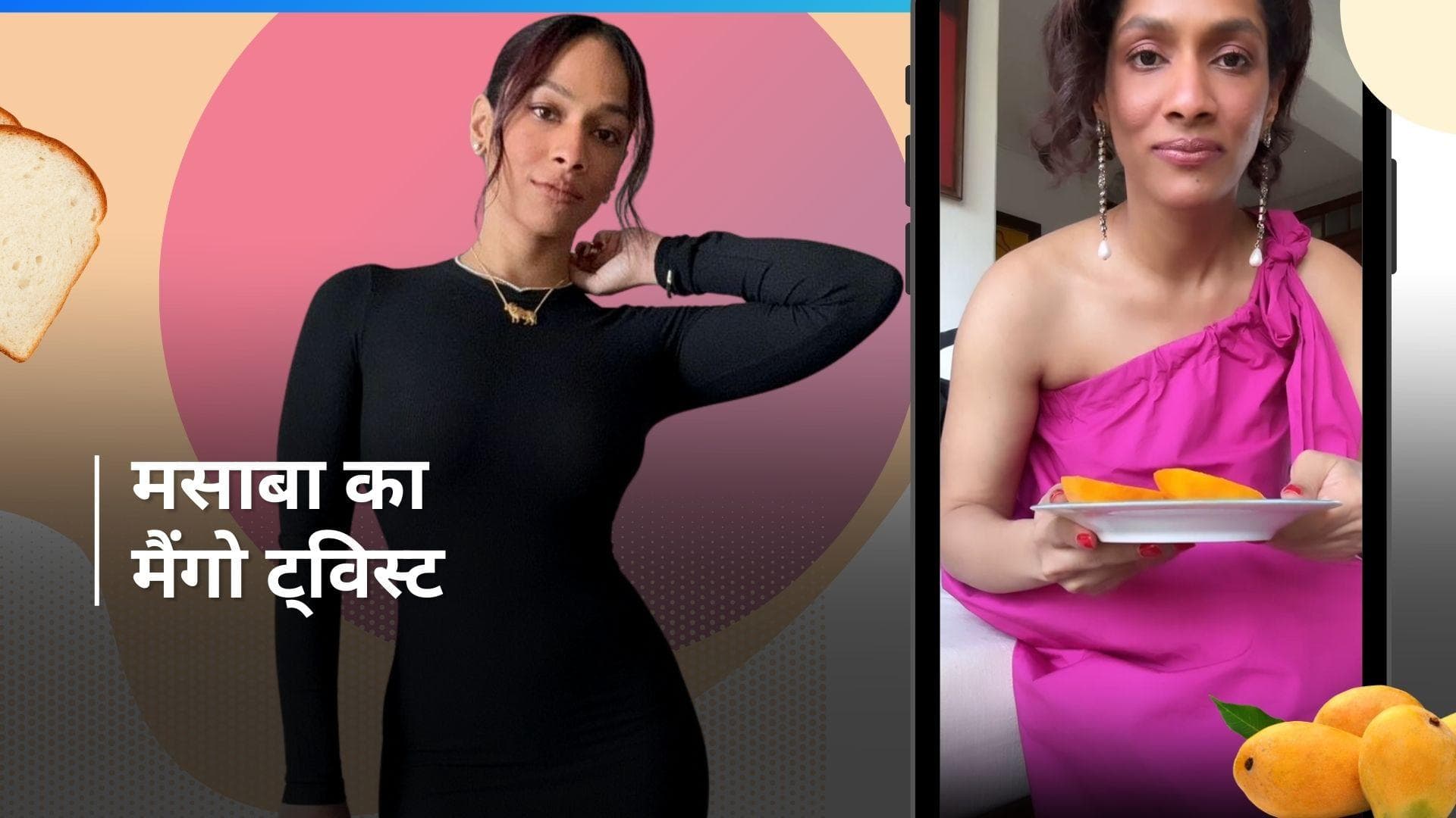 Masaba Gupta: मसाबा गुप्ता ने इस अलग तरीके से खाया आम, देखें रेसिपी 