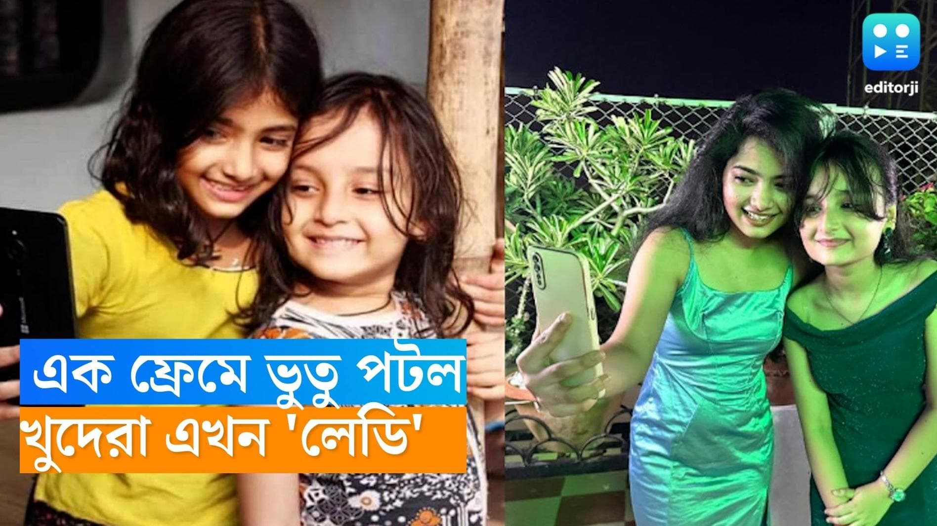 Bhutu-Potol Kumar Ganwala: ভুতু পটল সেই দুই খুদে এখন কার্যত 'লেডি', ৮ বছর পর এক ফ্রেমে তাঁরা 