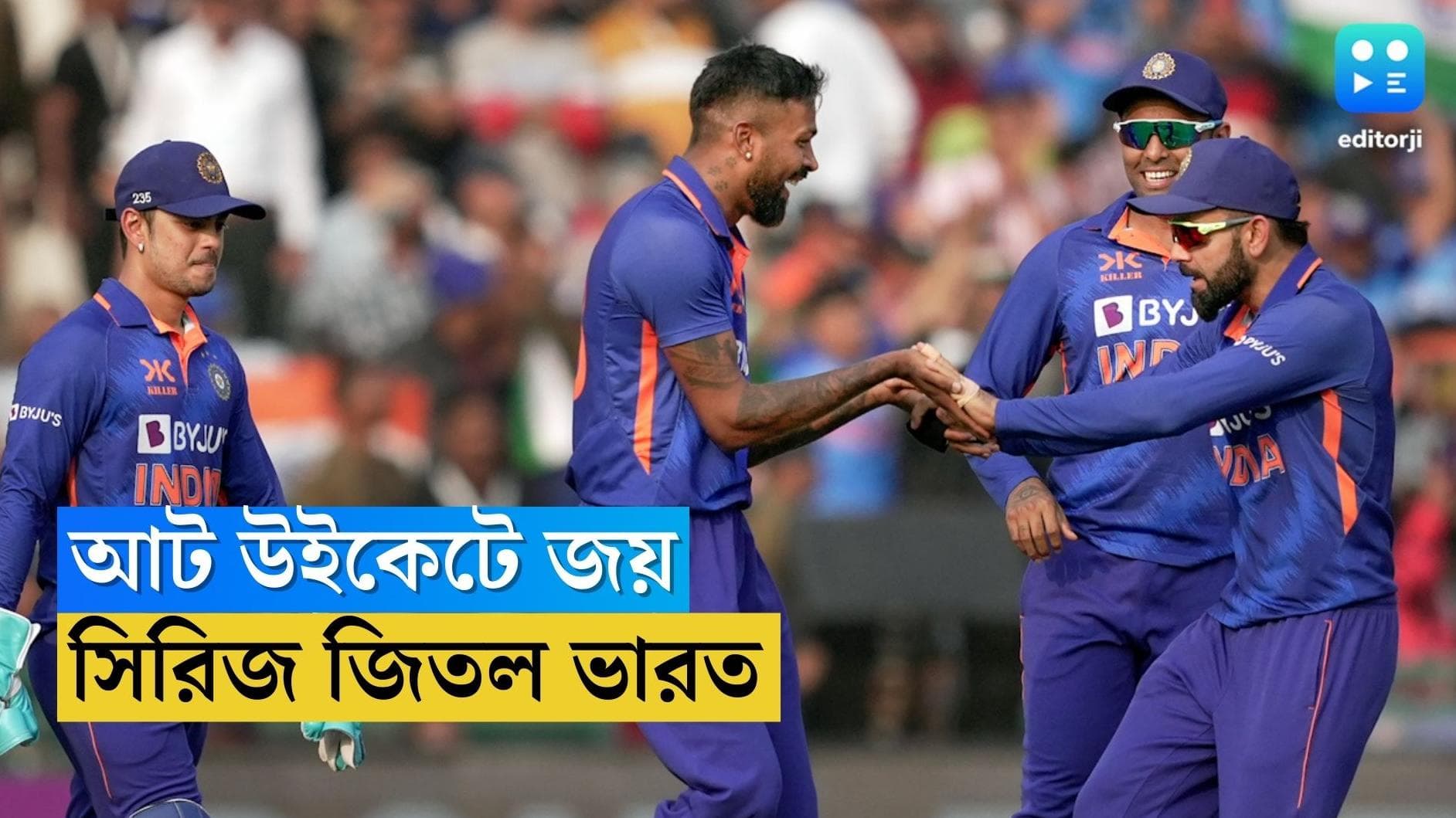 India Win : পয়া হয়ে থাকল রায়পুর, নিউজিল্যান্ডকে আট উইকেটে হারিয়ে সিরিজ ভারতের