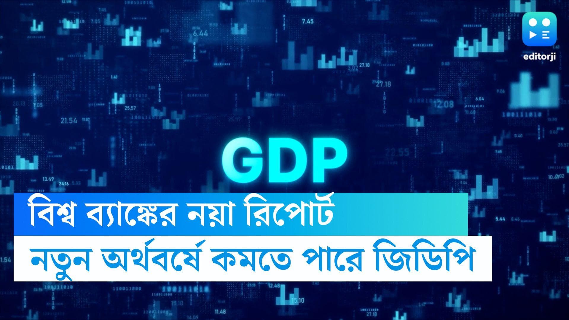India GDP:-  ২০২৪ অর্থবর্ষে জিডিপি'র বৃদ্ধি কমতে পারে ৬.৩% পর্যন্ত, জানাচ্ছে বিশ্বব্যাঙ্কের রিপোর্ট 