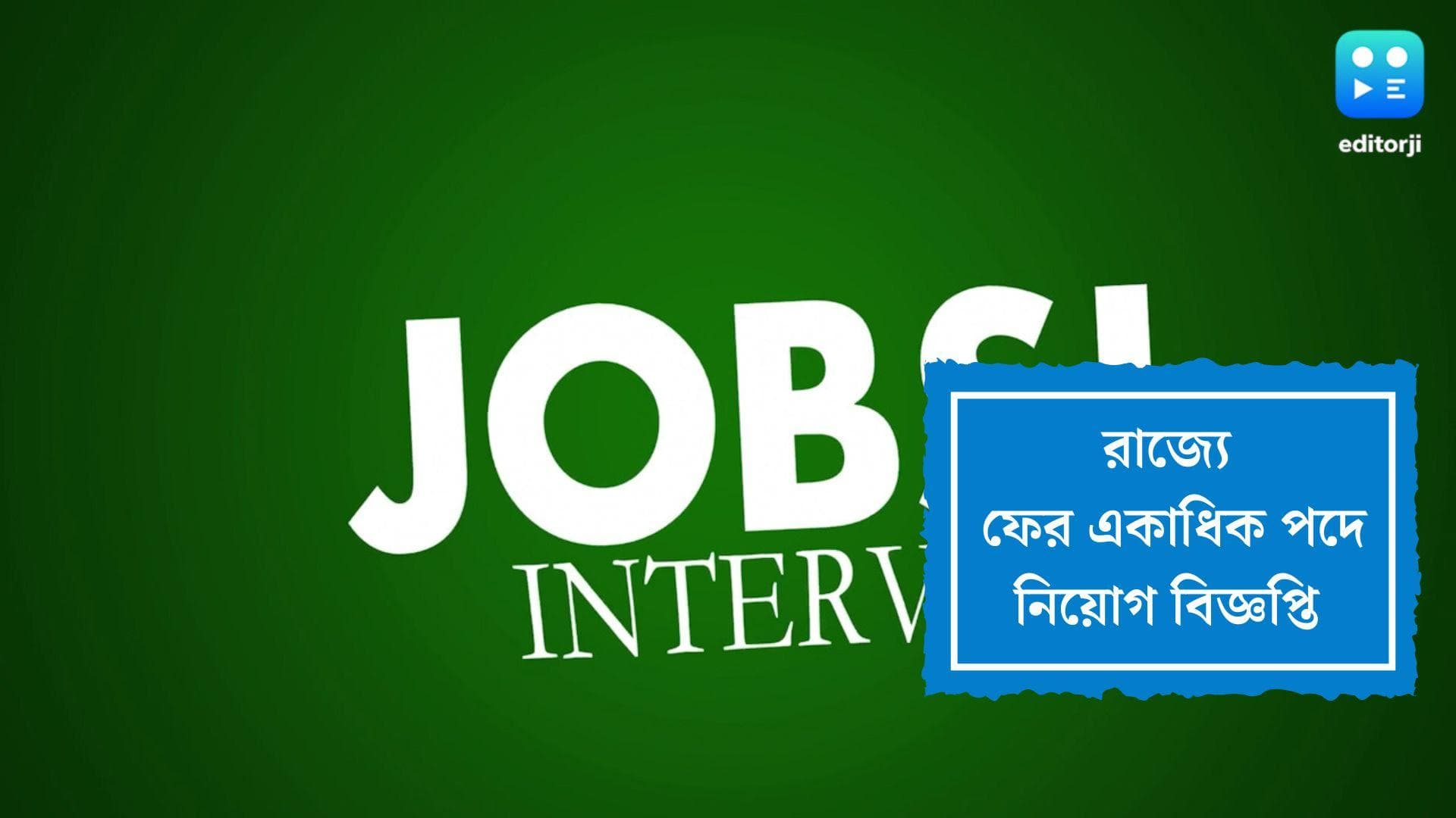 Anandadhara Scheme Recruitment 2022: সরকারি চাকরির সুযোগ, আনন্দধারা প্রকল্পে কর্মী নিয়োগের বিজ্ঞপ্তি জারি
