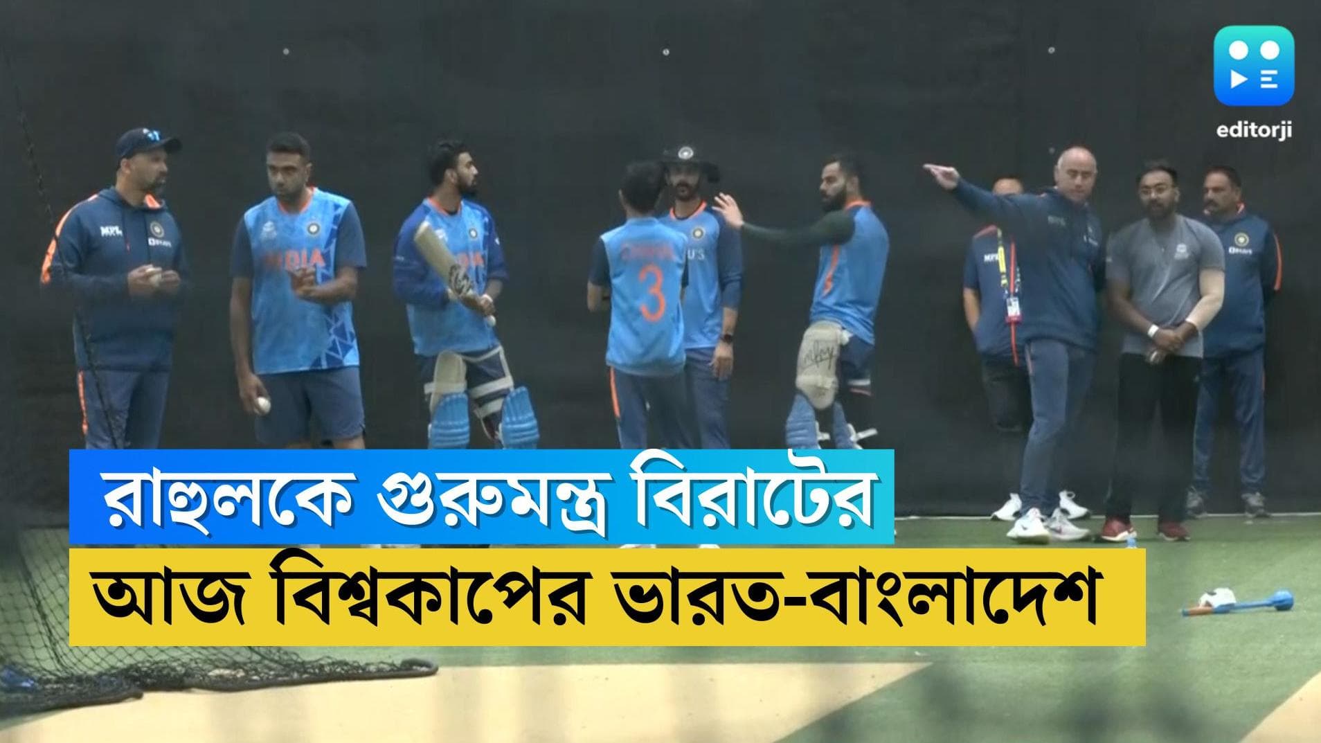 India Vs Bangladesh T20 World Cup : অ্য়াডিলিডে আজ ভারত-বাংলাদেশ, রানে ফেরাতে রাহুলকে গুরুমন্ত্র বিরাটের