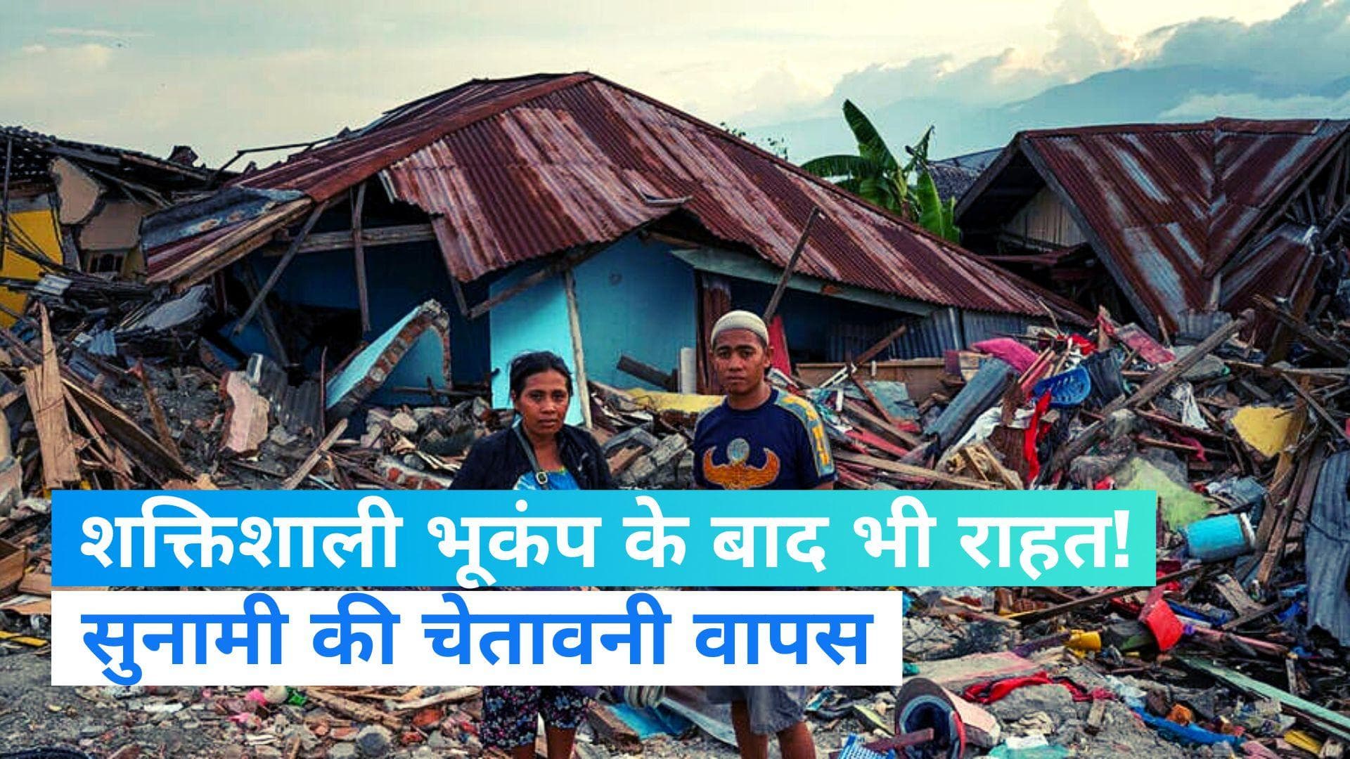 Indonesia Earthquake: इंडोनेशिया के मेंतावई द्वीप पर जोरदार भूकंप! सुनामी को लेकर मौसम विभाग ने क्या कहा?