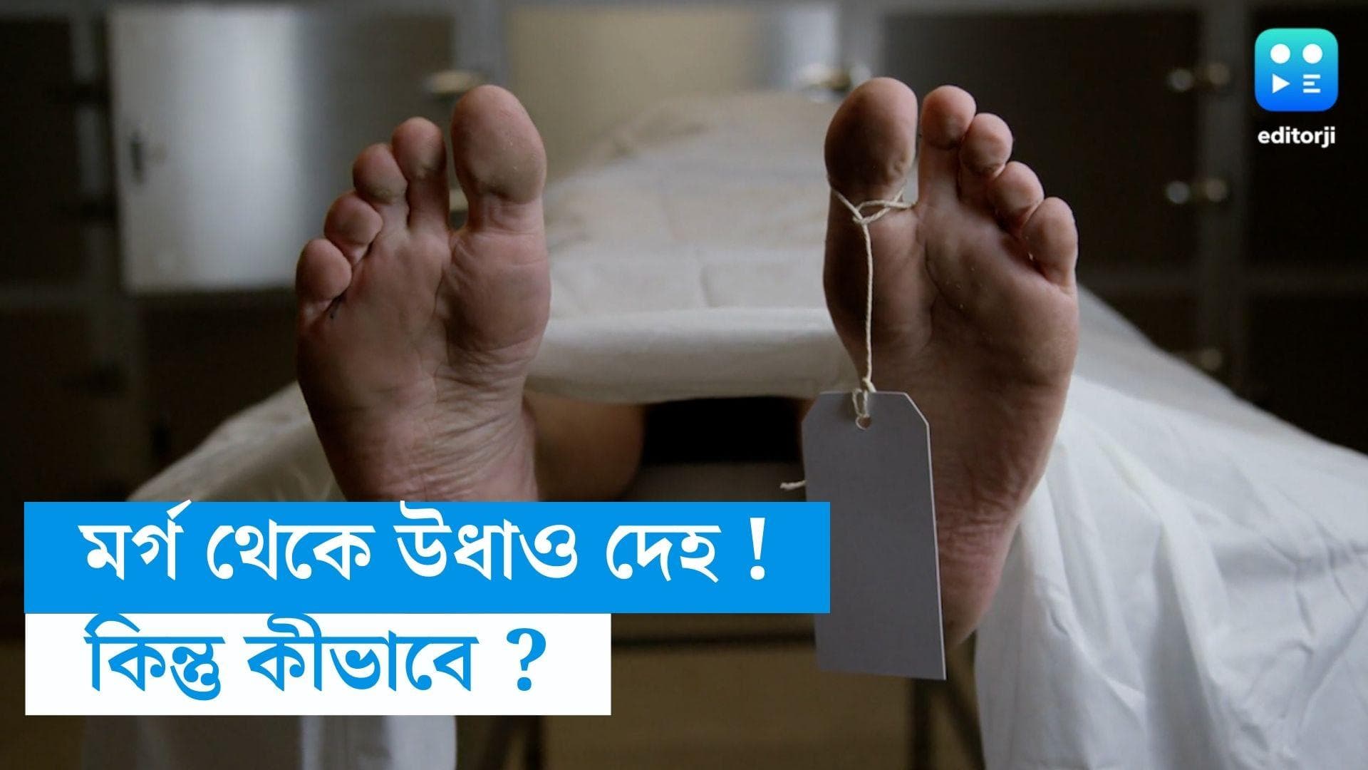 SSKM : মর্গ থেকে উধাও বন্দীর দেহ, প্রশ্ন উঠছে এসএসকেএম ও পুলিশের ভূমিকা নিয়েও