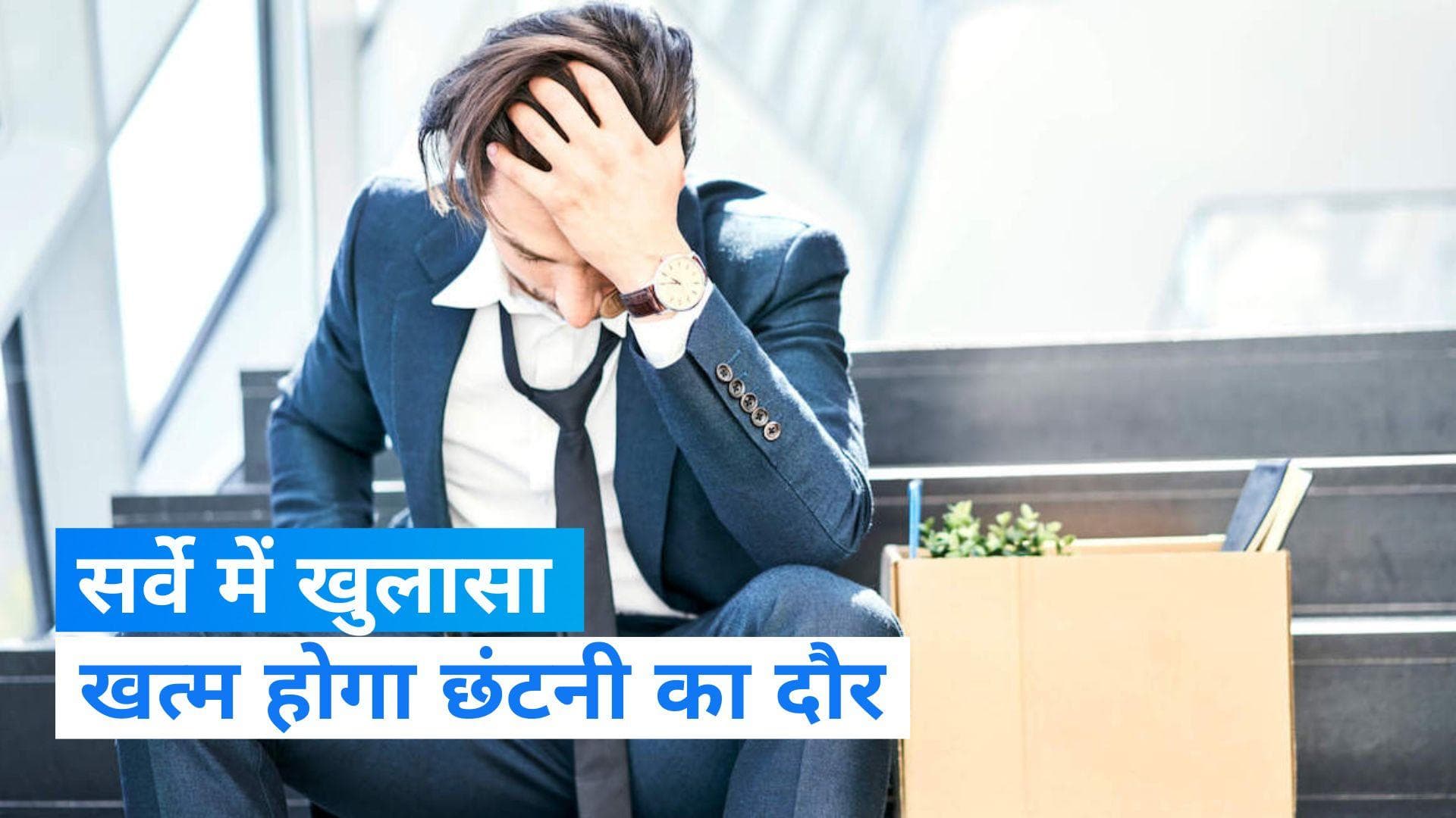 Layoffs Survey: खत्म होगा देश में छंटनी का दौर, भारतीयों की बढ़ेगी 20% सैलरी, सर्वे में खुलासा